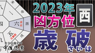 2024年の凶方位】北西の「歳破」傾向と対処 | 奇門遁甲&九星気学の吉