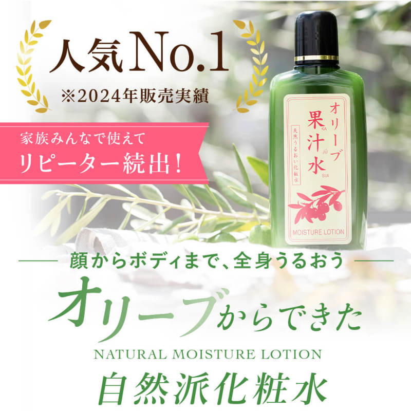オリーブマノン グリーンローション（果汁水）保湿効果 定番商品