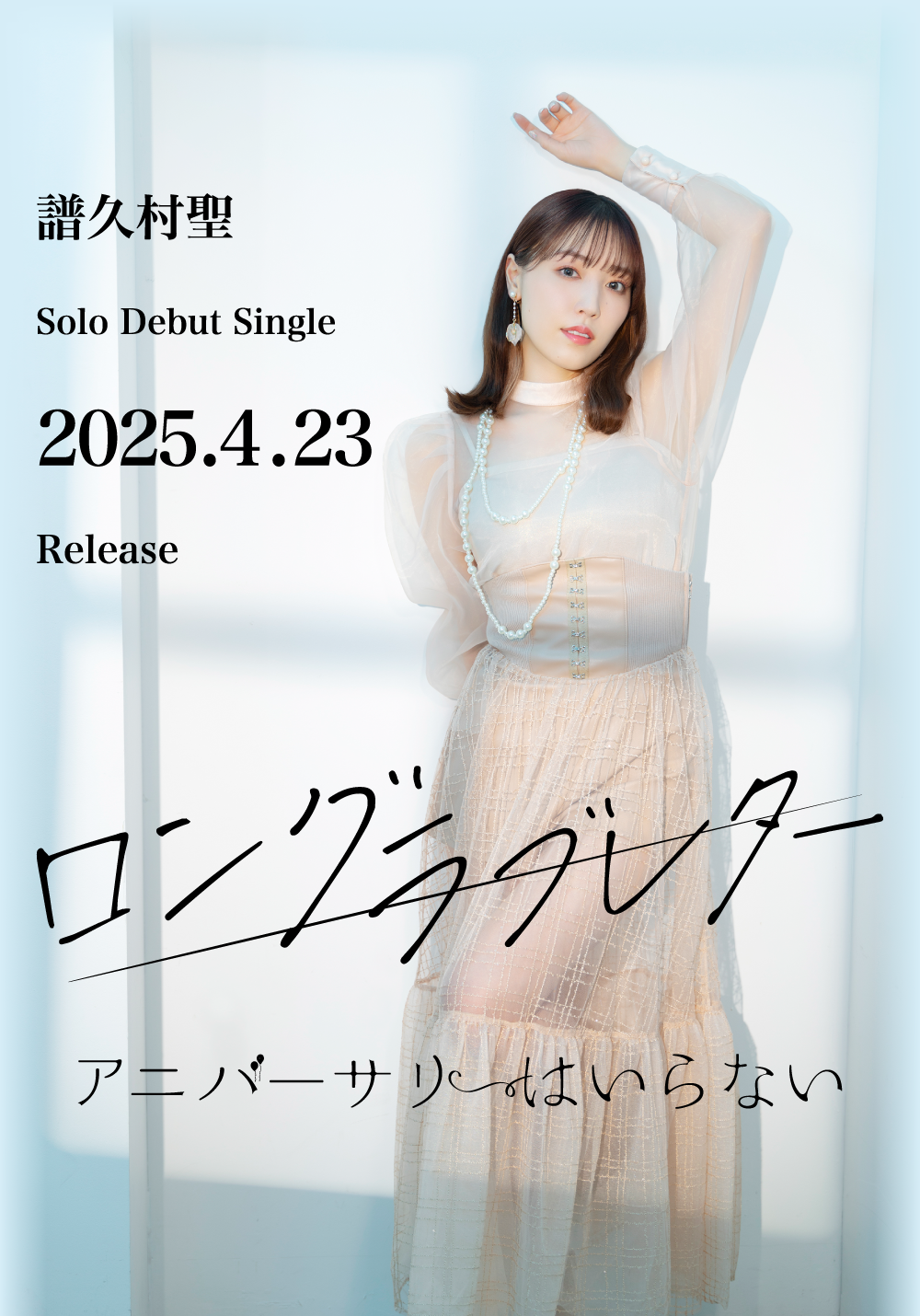 譜久村聖「ロングラブレター/アニバーサリーはいらない」スペシャルサイト