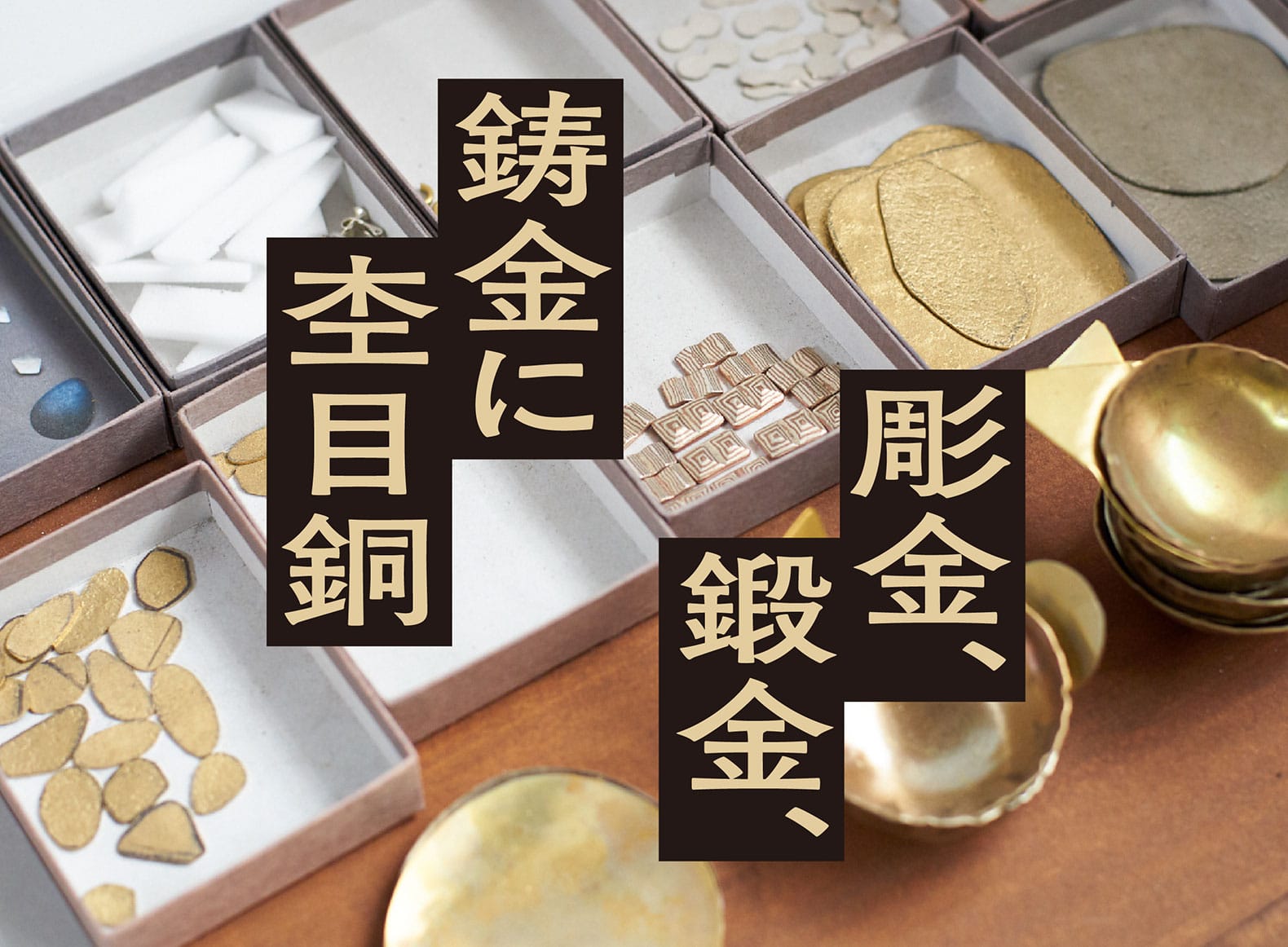 彫金、鍛金、鋳金に杢目銅（もくめがね） ｜ なんも大学