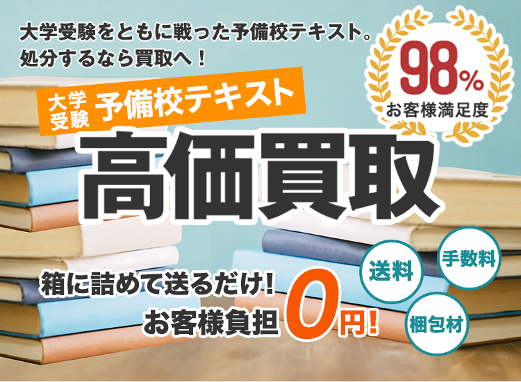 大学受験の予備校テキストを高価買取します｜教材ウリボー！