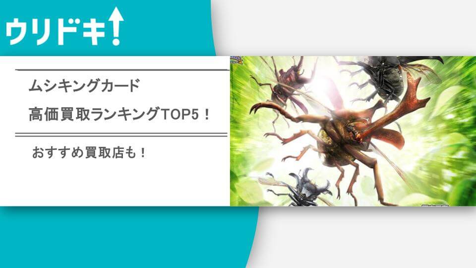 ムシキングカード高額買取ランキングTOP50！おすすめ買取店9選や高く