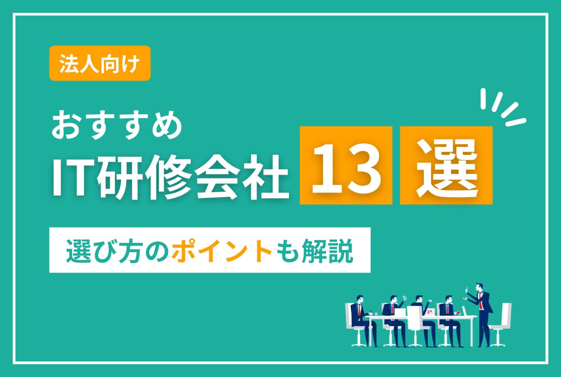 法人向けIT研修会社おすすめ13選｜選び方のポイントも解説 | ウズウズ
