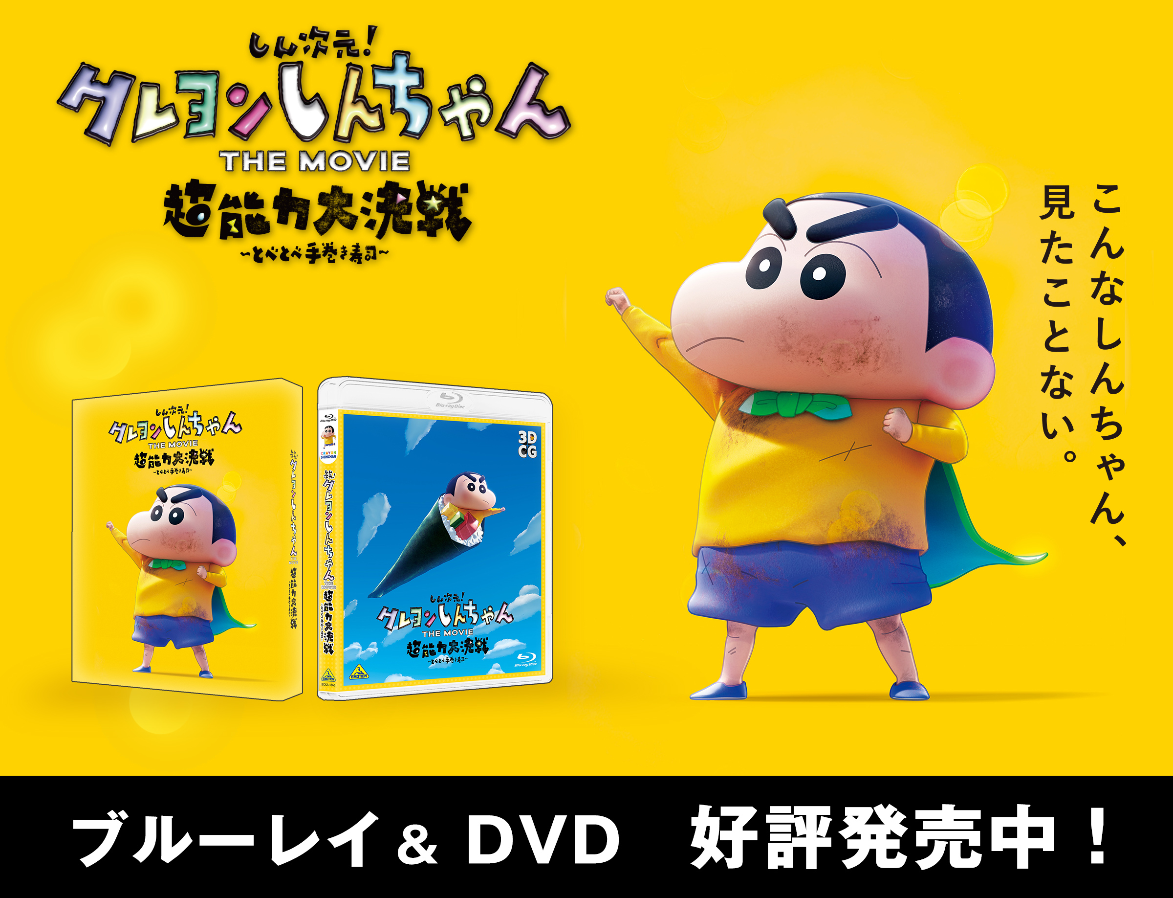 しん次元！クレヨンしんちゃん THE MOVIE 超能力大決戦～とべとべ手