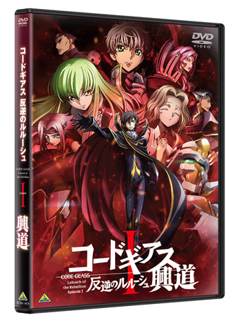 大ヒット公開中！『コードギアス 反逆のルルーシュⅠ 興道』2018年2月