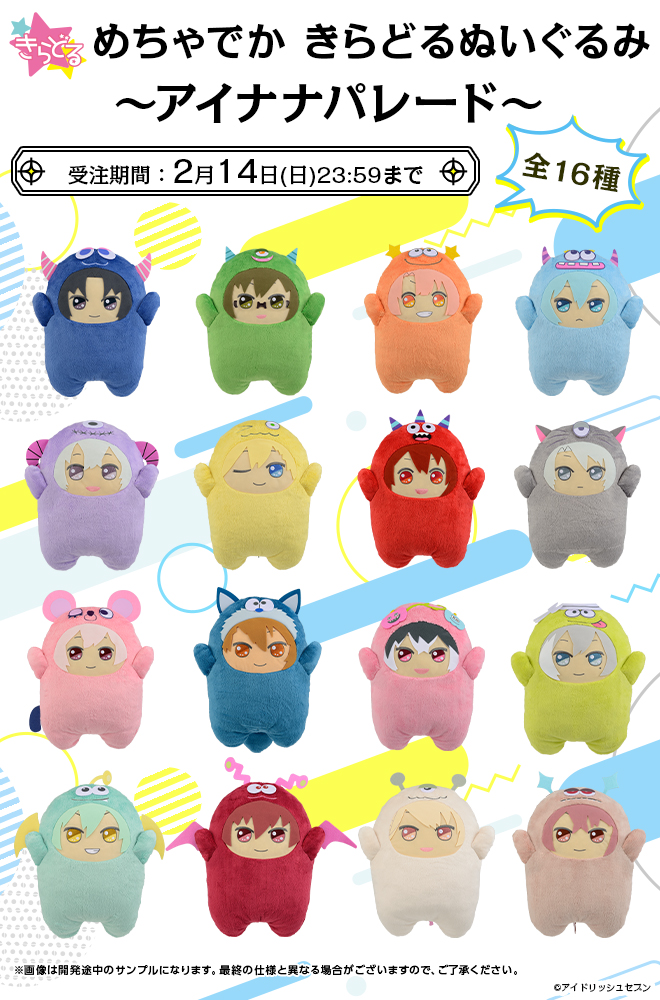 アイドリッシュセブン めちゃでかきらどるぬいぐるみ～アイナナ