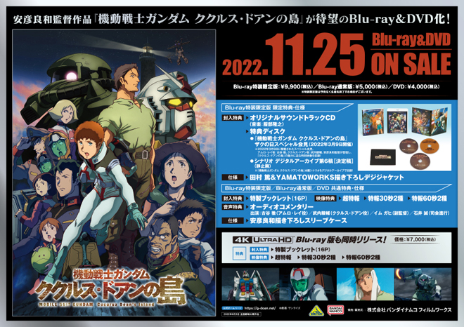 機動戦士ガンダム ククルス・ドアンの島』Blu-ray＆4K ULTRA HD Blu