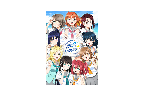 ラブライブ！サンシャイン!!』Aqours 9周年プロジェクト「永久hours