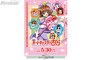 カードキャプターさくら - V-STORAGE(ビー・ストレージ) 【公式