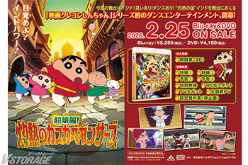 映画クレヨンしんちゃん 超華麗！灼熱のカスカベダンサーズ』Blu-ray