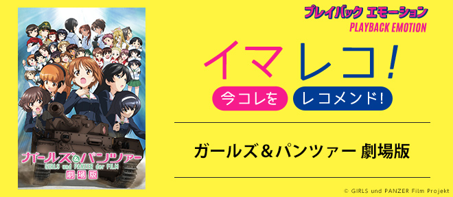 イマレコ！」『ガールズ＆パンツァー 劇場版』［特集サイト「プレイ