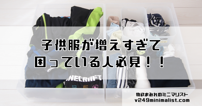 解説】子供服の断捨離と管理方法のコツ【3児のオカンが教えます