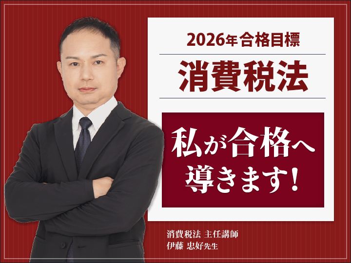 消費税法［2026+2027年度合格目標］ - スマホで学べるスタディング