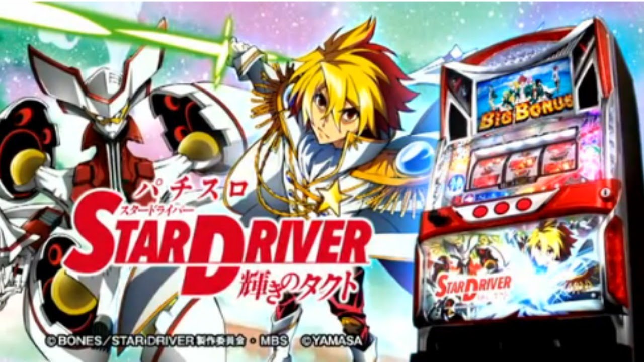 A+ART機内で五指に入る名機「パチスロスタードライバー」を語りたい