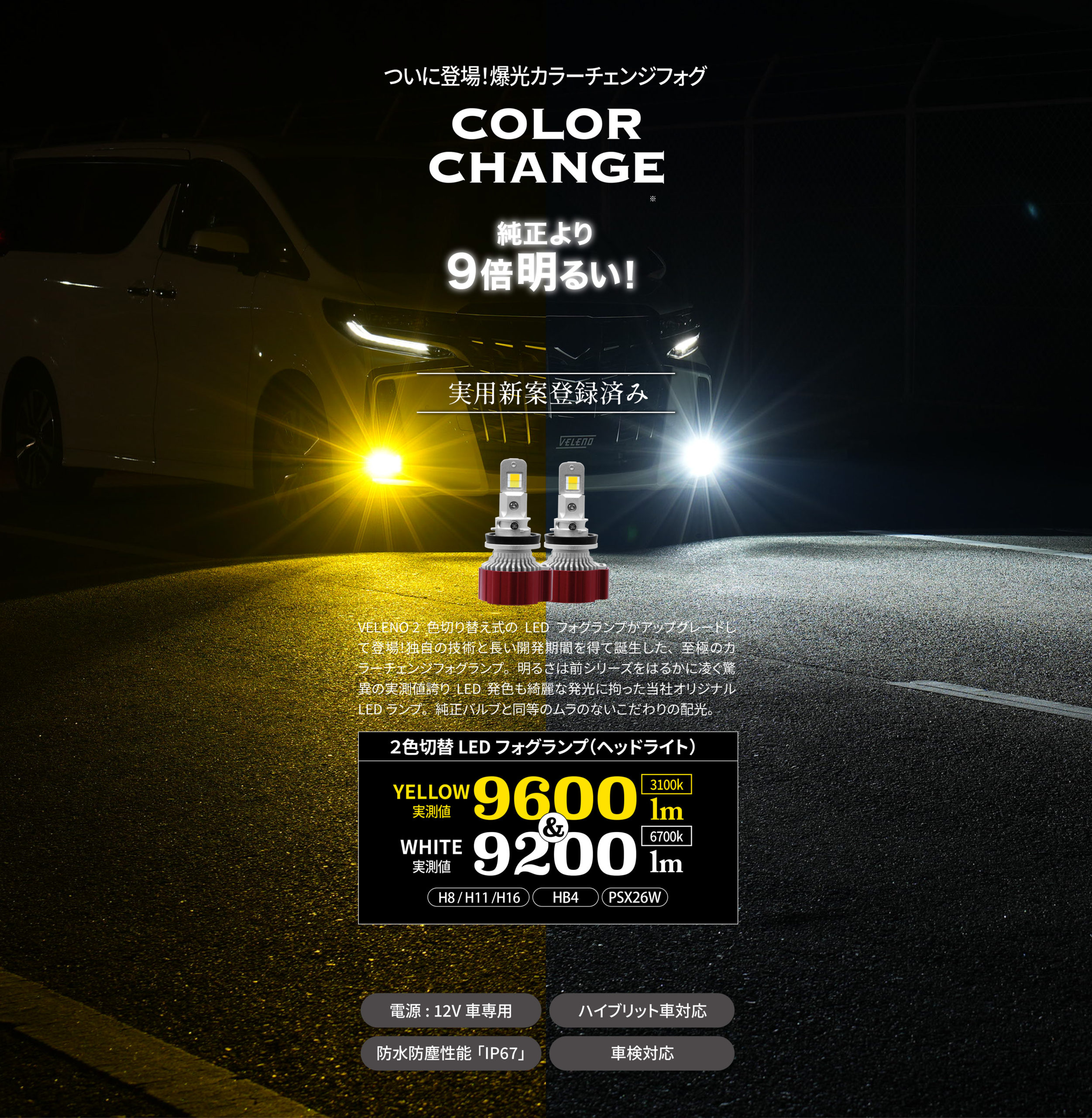 2色発光LEDフォグランプ 9600lm/9200lm | VELENO ヴェレーノ