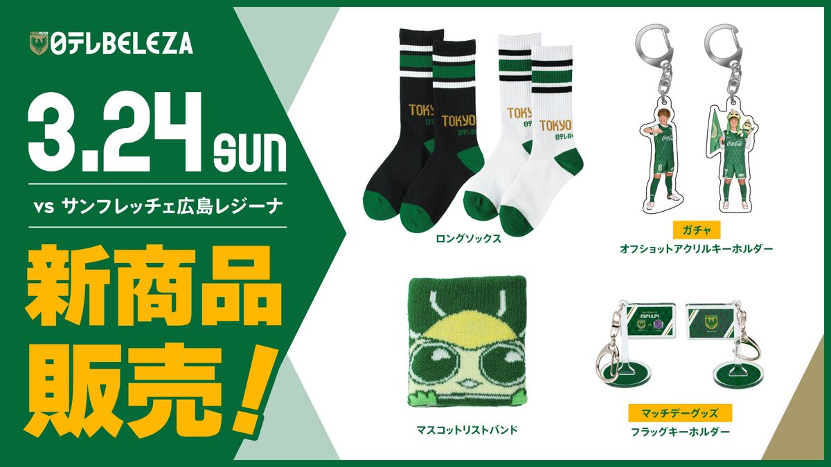 新商品発売のお知らせ | 日テレ・東京ヴェルディベレーザ / Nippon TV