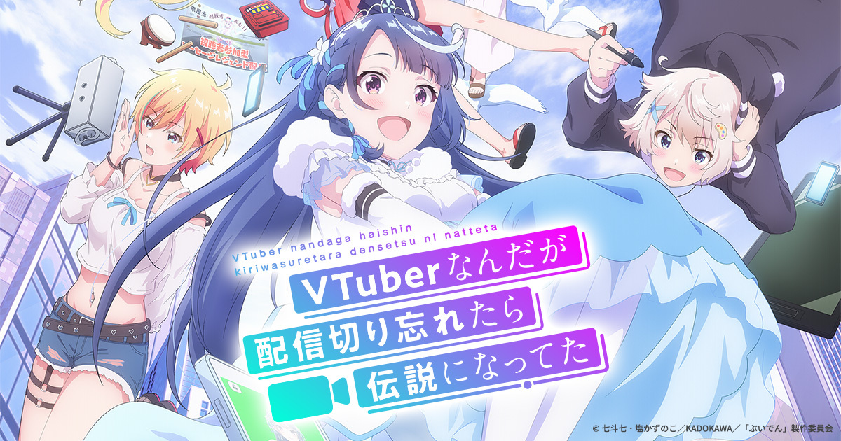 Blu-ray&DVD -TVアニメ『VTuberなんだが配信切り忘れたら伝説になって