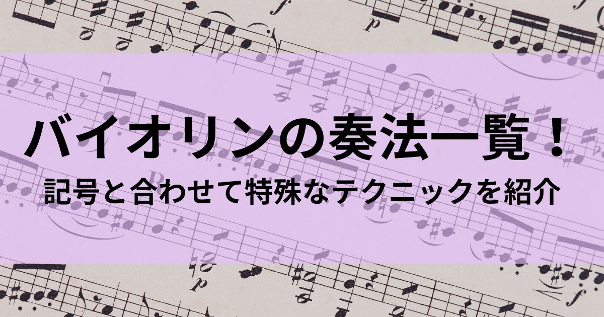 バイオリンの奏法一覧！記号と合わせて特殊なテクニックを紹介