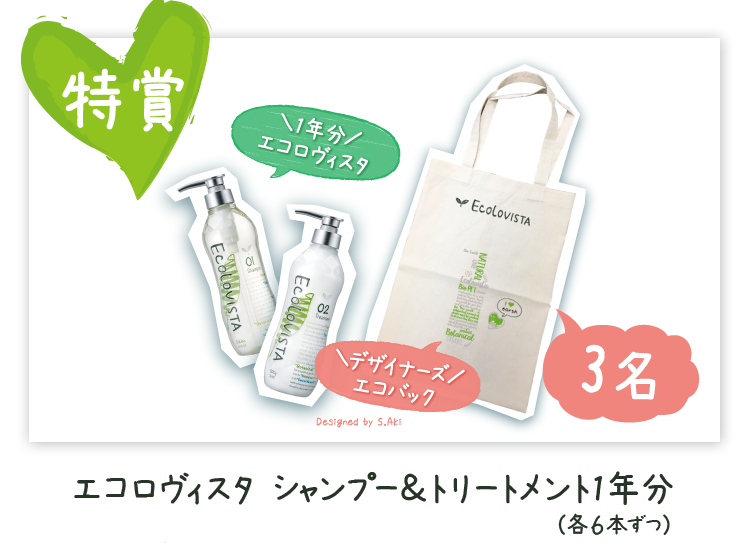エコロヴィスタ投稿で東北に木600本を植えよう！シャンプー1年分が