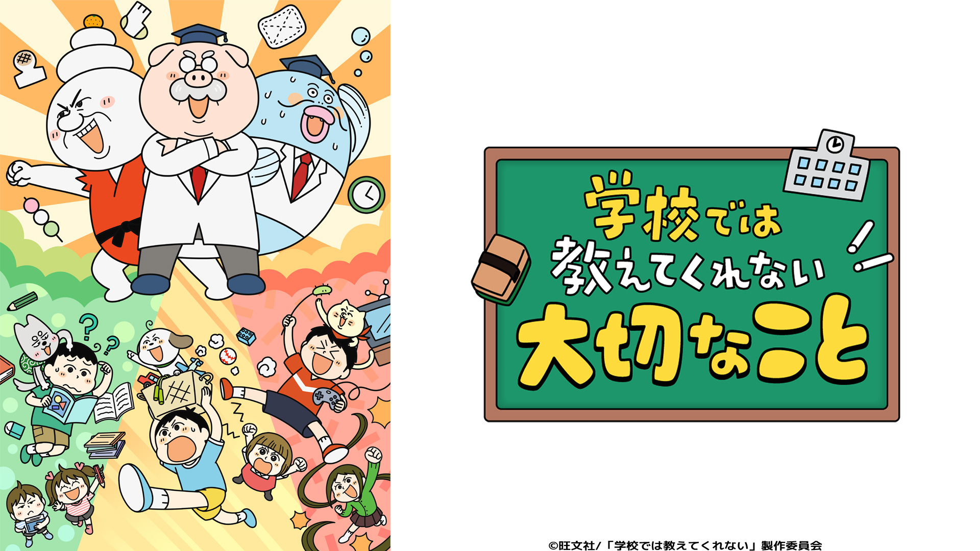 学校では教えてくれない大切なこと｜ネットもテレ東 テレビ東京の人気
