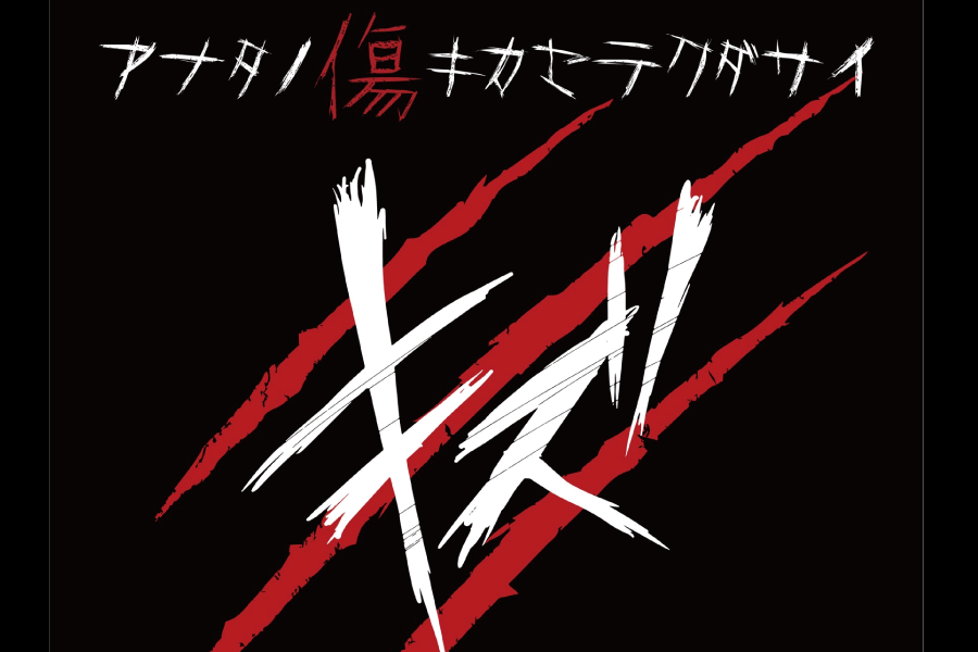 キズ、来夢が本日18時より「電話相談」実施 – ROCKの総合情報サイトVif