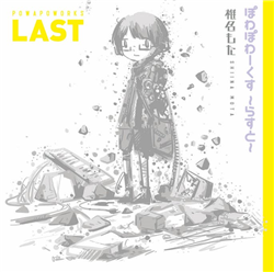 ぽわぽわーくす - らすと - - 椎名もた feat. 初音ミク - Vocaloid