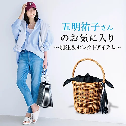 最新バージョン到着！／五明祐子さん「お気に入り」セレクト&別注