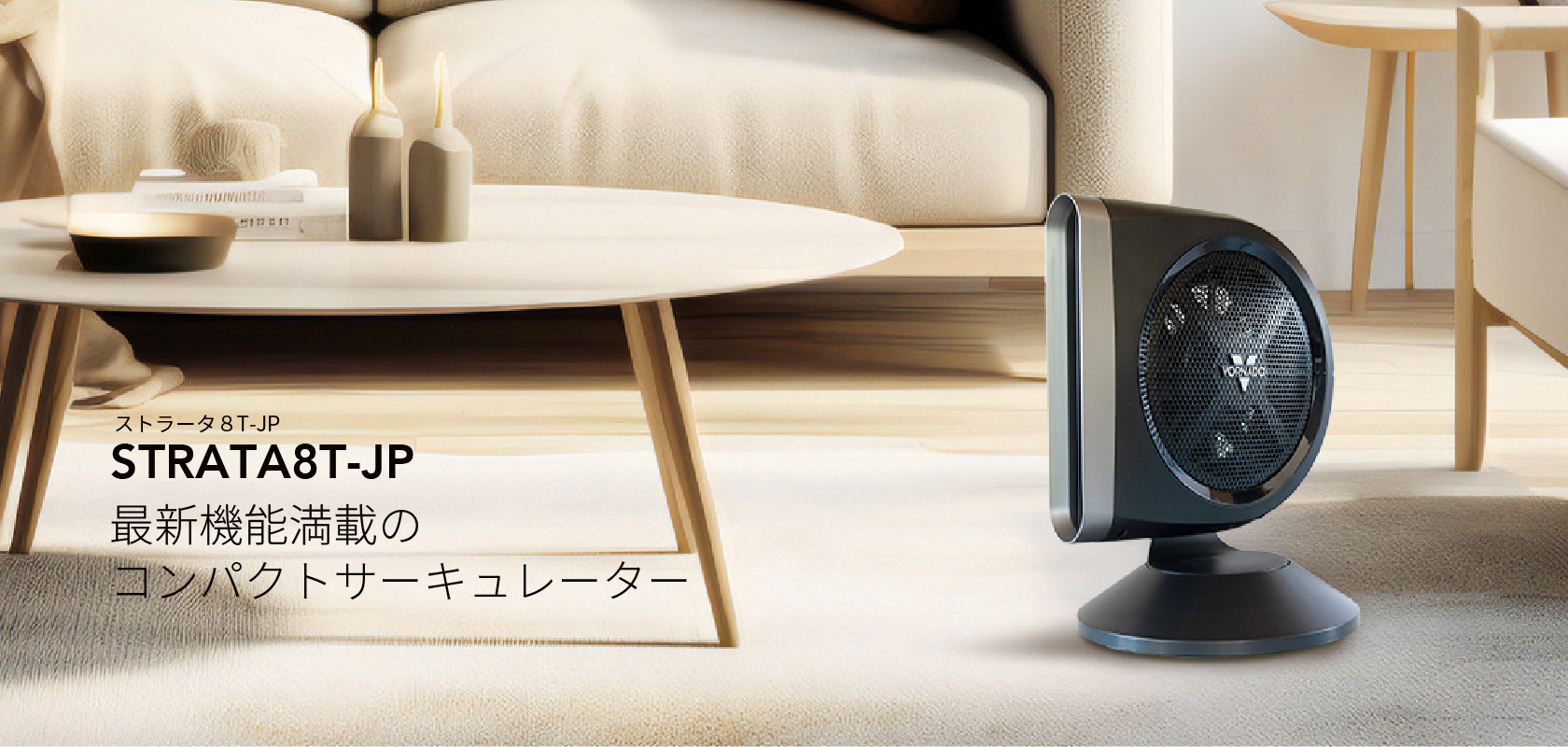 ボルネード STRATA8T-JP サーキュレーター DCモーターモデル - VORNADO