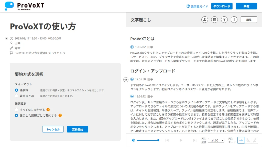 クラウド上で音声ファイルを自動文字起こし！ProVoXT（プロボクスト