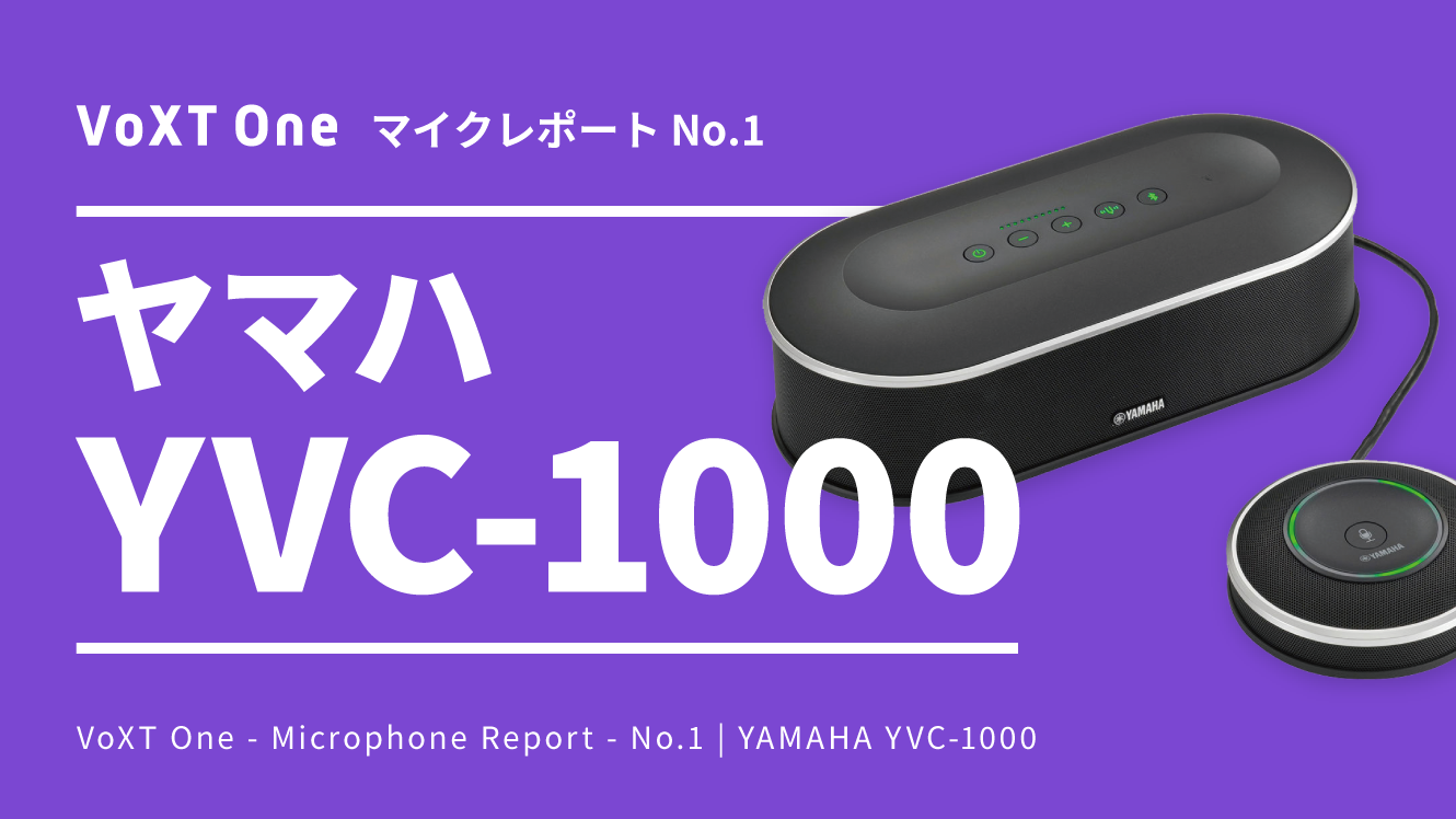 拡張マイクによって幅広いシーンで使えるヤマハ「YVC-1000」で音声認識
