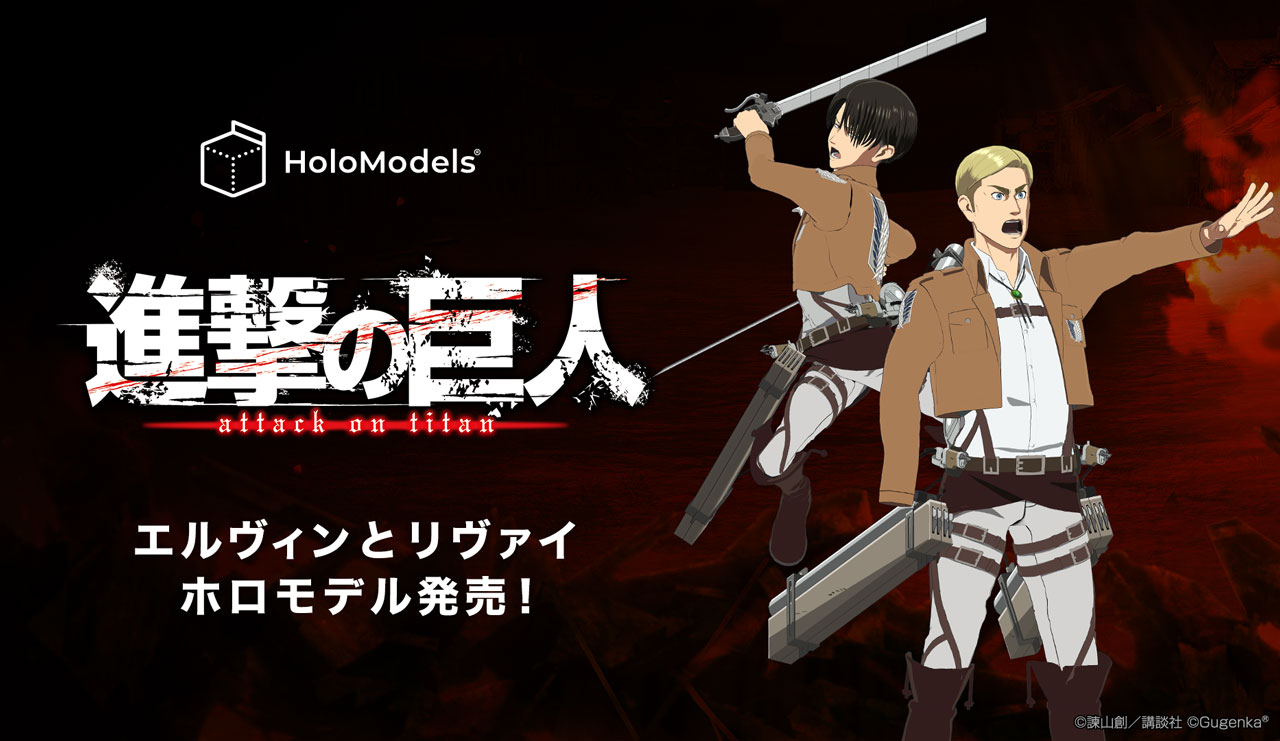 進撃の巨人】リヴァイ兵長とエルヴィン団長のデジタルフィギュアが発売！