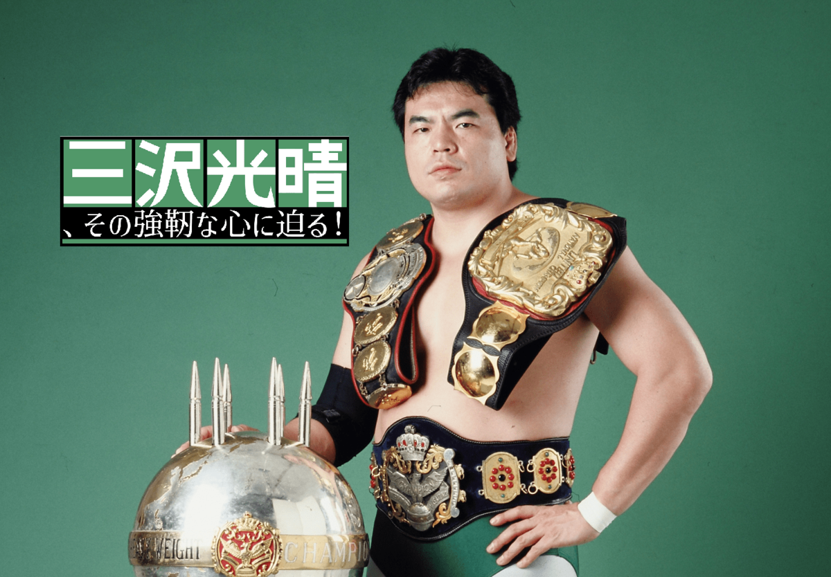 三冠王座奪取！ スタン・ハンセンという巨大な壁に立ち向かった三沢