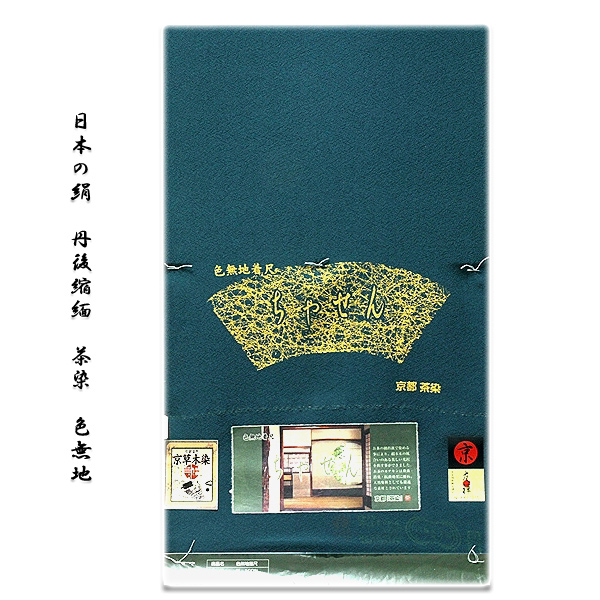 京都:茶染」 京友禅 京草木染 日本の絹 丹後ちりめん生地使用 4丈