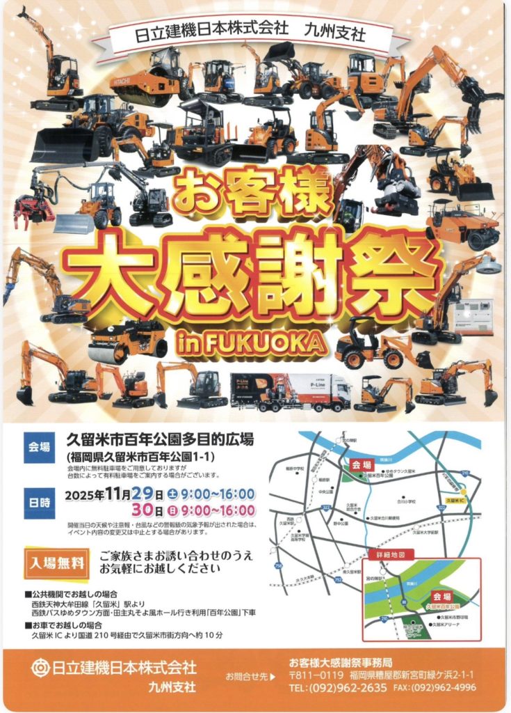 日立建機 お客様大感謝祭 in FUKUOKA | 渡辺重機