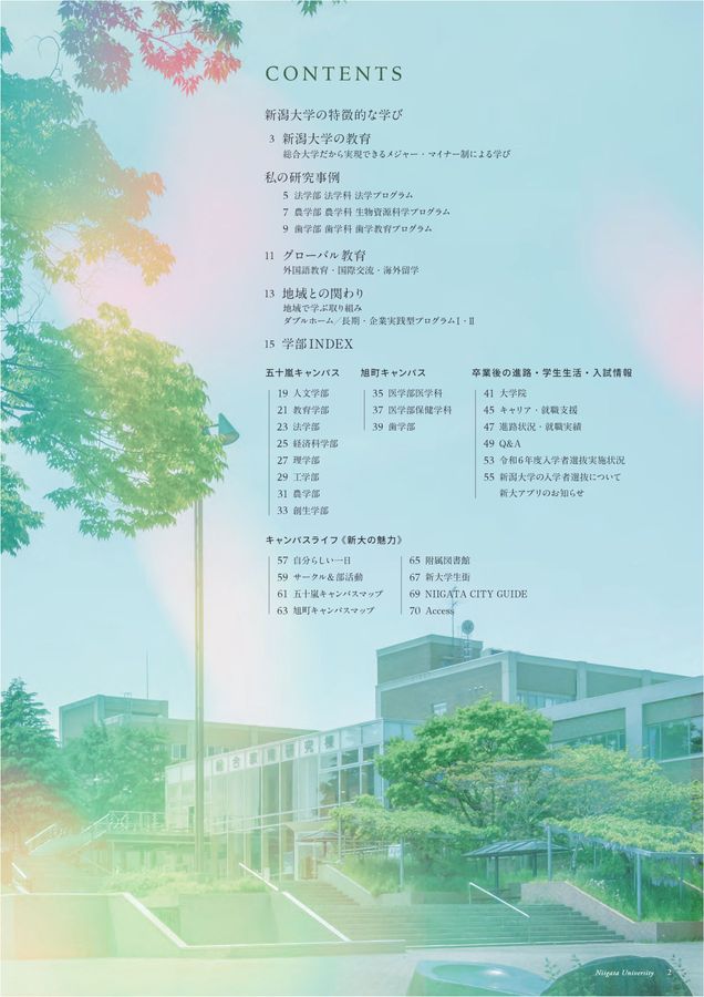 新潟大学 2025 大学案内