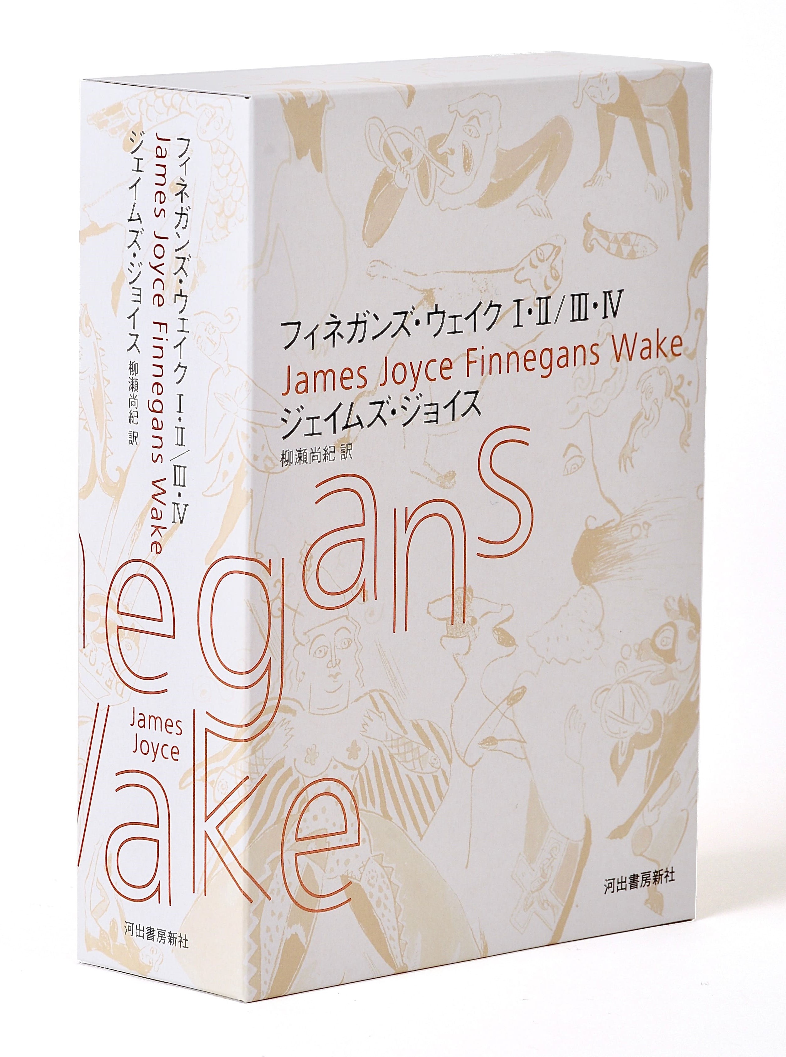 ジェイムズ・ジョイス『フィネガンズ・ウェイク』が8/26発売！ 柳瀬