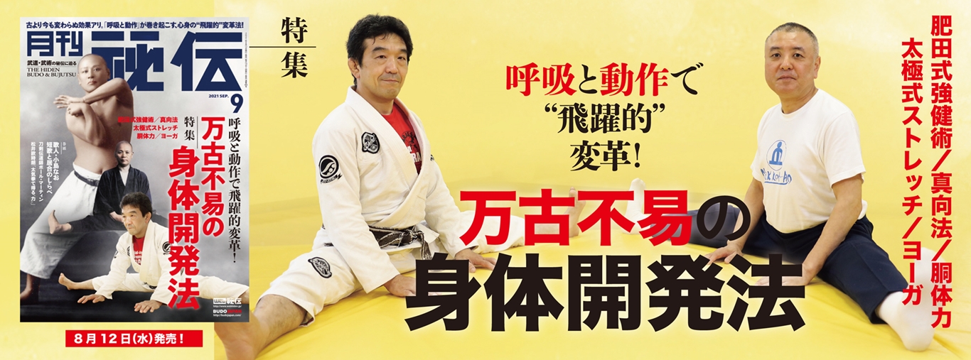 万古不易の身体開発法 “呼吸”と“動作”で身体の飛躍的変革！ | 月刊秘伝