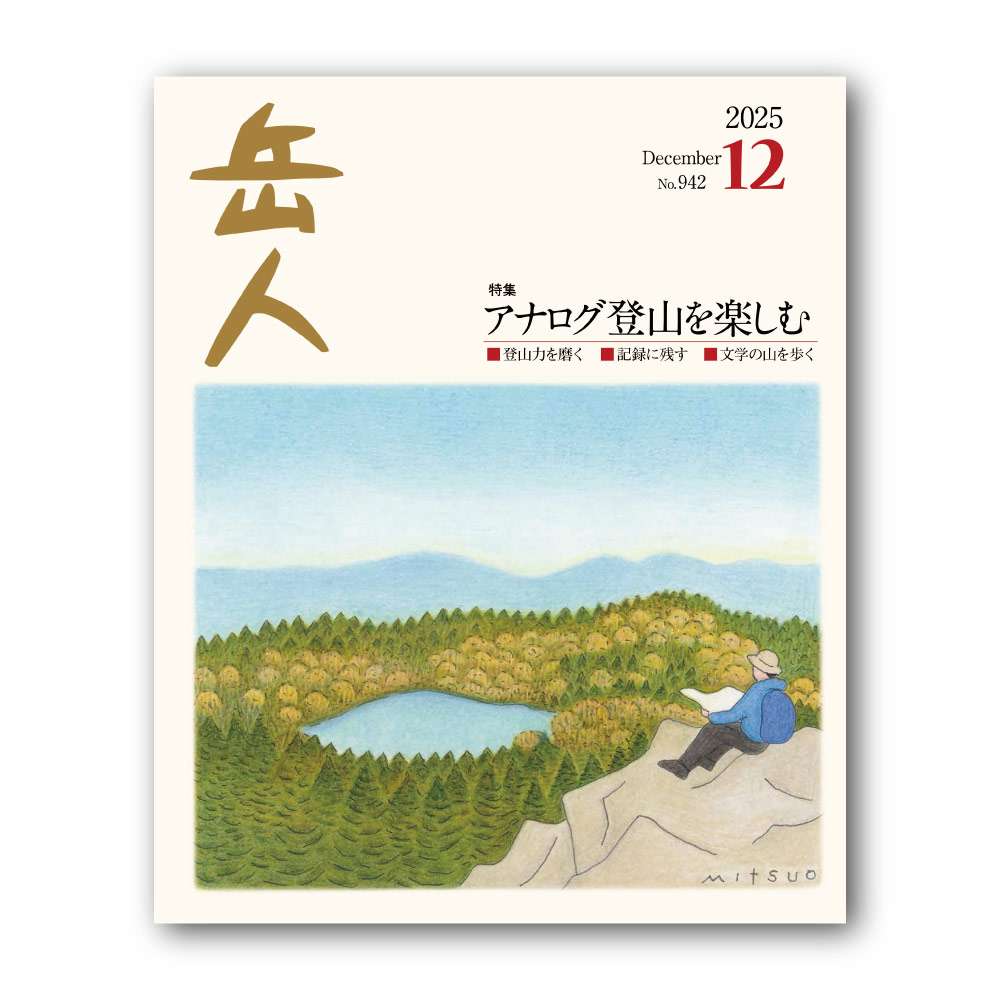 岳人2025年12月号【アナログ登山を楽しむ】｜モンベル