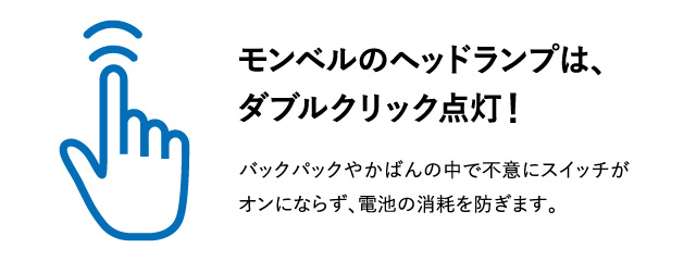コンパクト マルチランプ｜モンベル