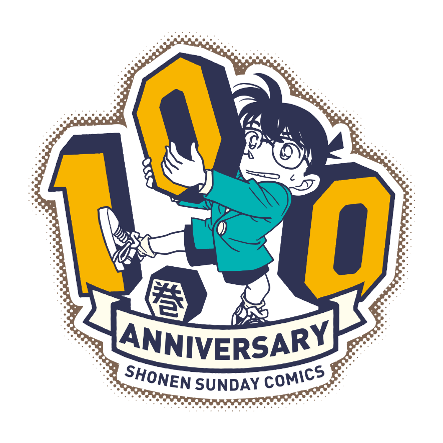 コナン100巻プロジェクト | 2021年10月18日頃 発売決定