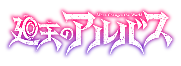 廻天のアルバス』 原作:牧彰久／作画:箭坪幹 | 少年サンデー