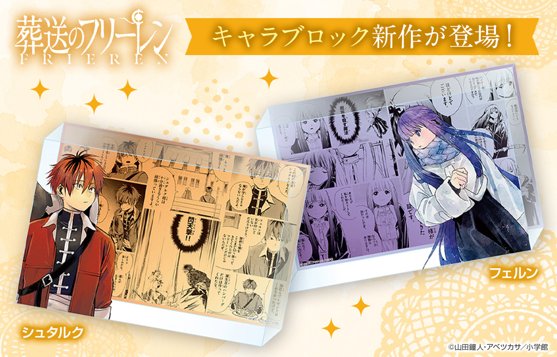 葬送のフリーレン』新作キャラブロックが登場！ | 少年サンデー