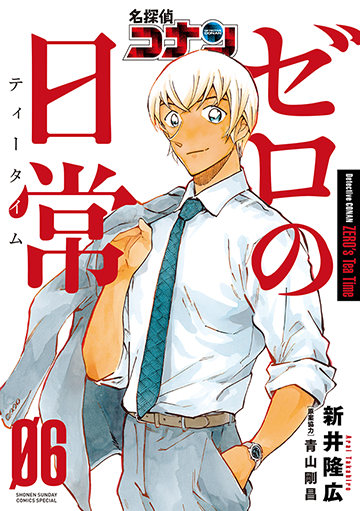 名探偵コナン ゼロの日常』 新井隆広／原案協力：青山剛昌 | 少年サンデー