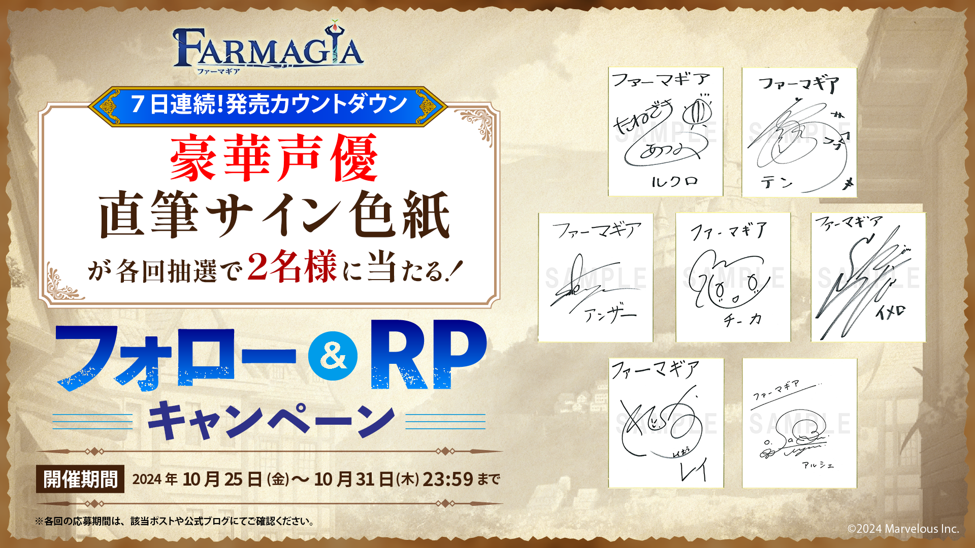 FARMAGIA(ファーマギア)】7日連続開催！「豪華出演声優サイン入り色紙