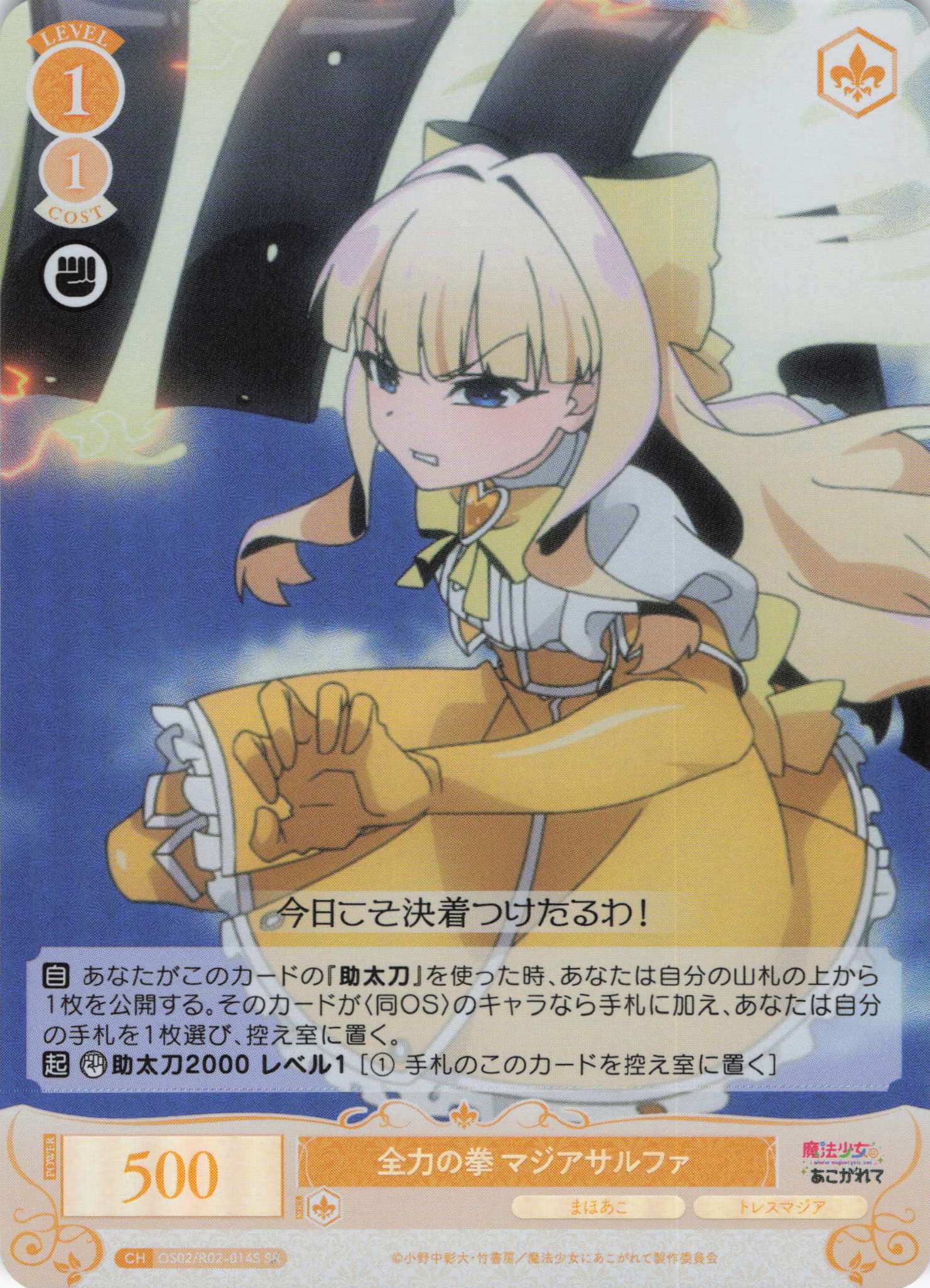 全力の拳 マジアサルファ(SR)(OS02/R02-014S) | 福福トレカ ヴァイス