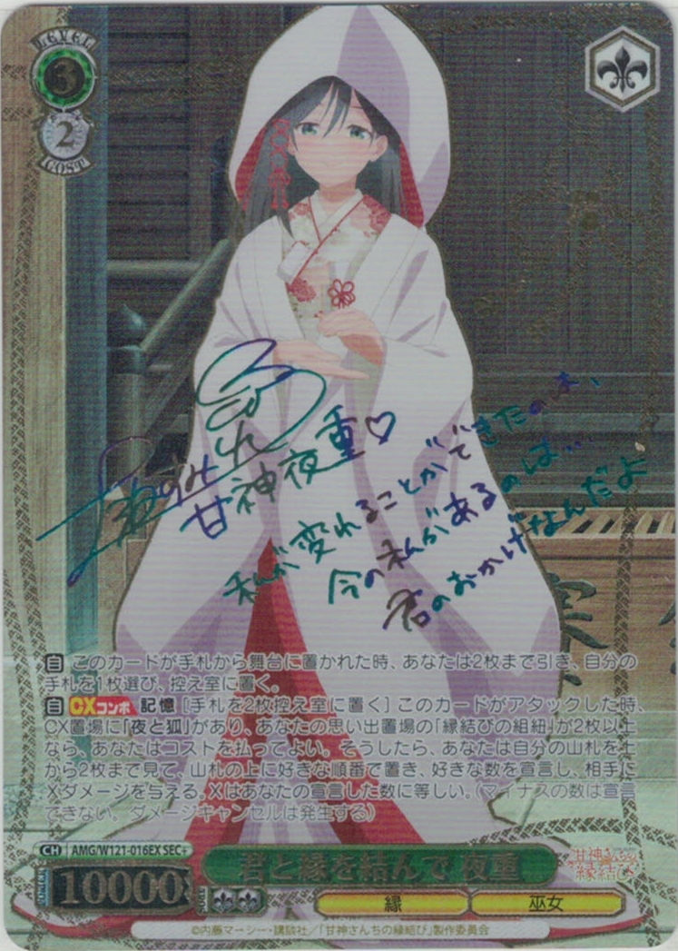 サイン】甘神さんちの縁結び | 福福トレカ ヴァイスシュヴァルツ専門店