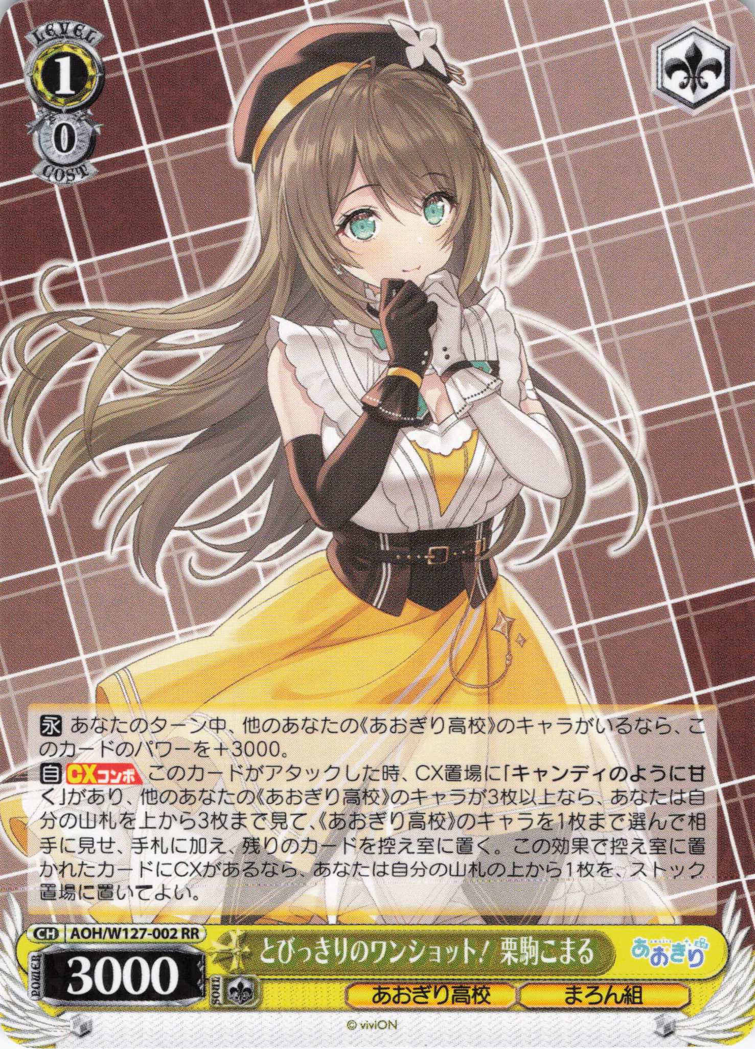 とびっきりのワンショット！ 栗駒こまる(RR)(AOH/W127-002) | 福福