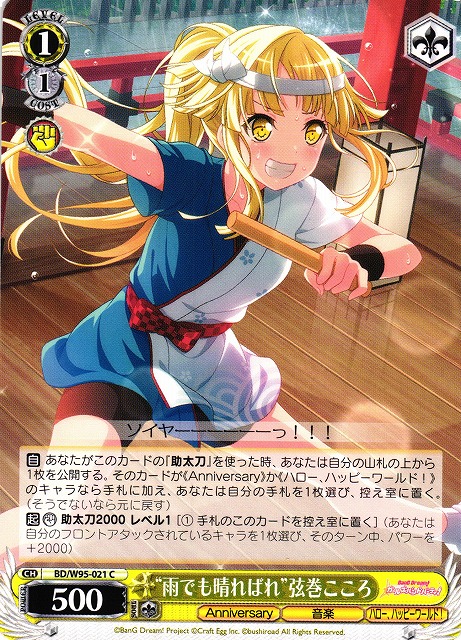 雨でも晴ればれ”弦巻こころ(BD/W95-021) | 福福トレカ ヴァイス