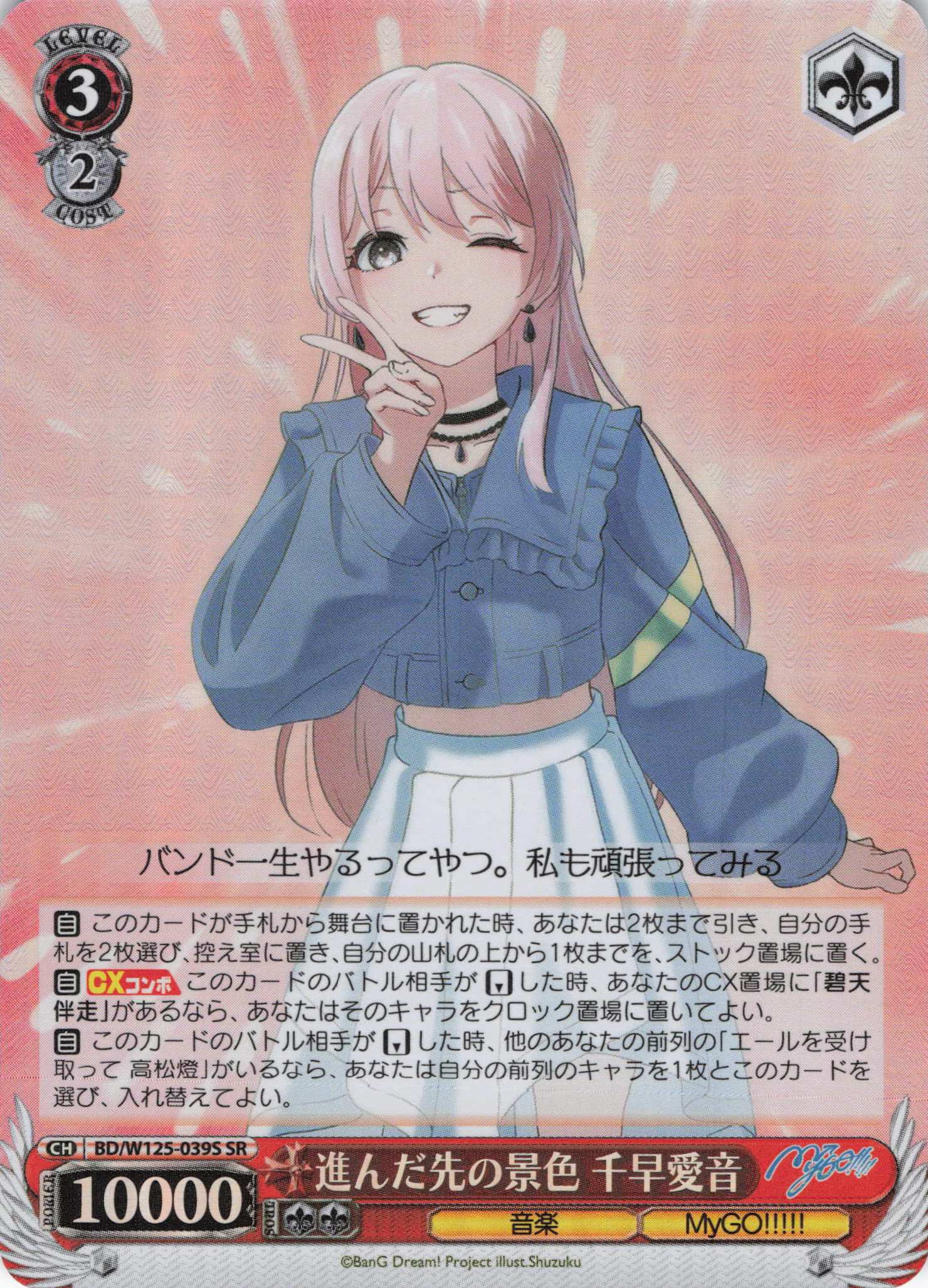 進んだ先の景色 千早愛音(SR)(BD/W125-039S) | 福福トレカ ヴァイス