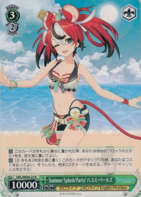 Summer Splash Party! ハコス・ベールズ(HOL/WE44-25) | 福福トレカ